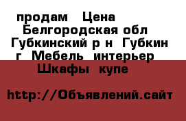 продам › Цена ­ 5 000 - Белгородская обл., Губкинский р-н, Губкин г. Мебель, интерьер » Шкафы, купе   